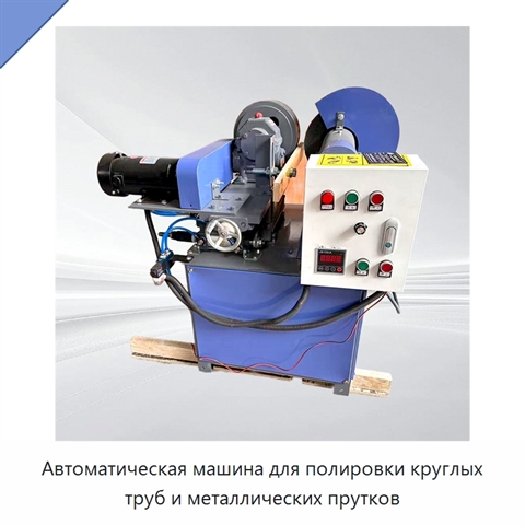Автоматическая машина для полировки круглых труб и металлических прутков