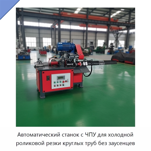 Автоматический станок с ЧПУ для холодной роликовой резки круглых труб без заусенцев