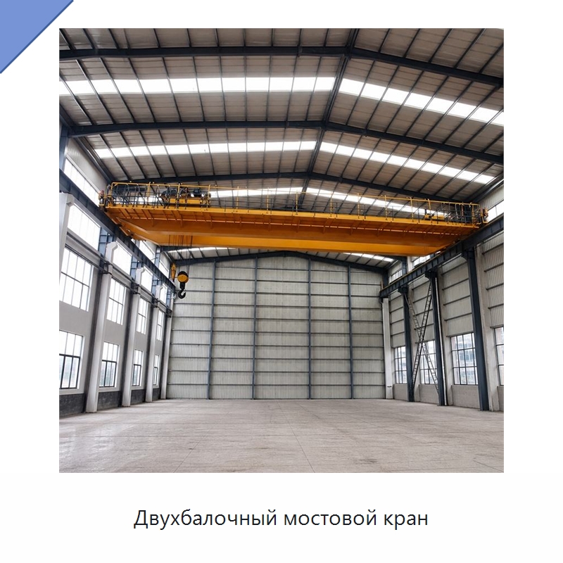 Двухбалочный мостовой кран — Краны