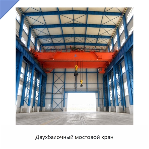 Двухбалочный мостовой кран