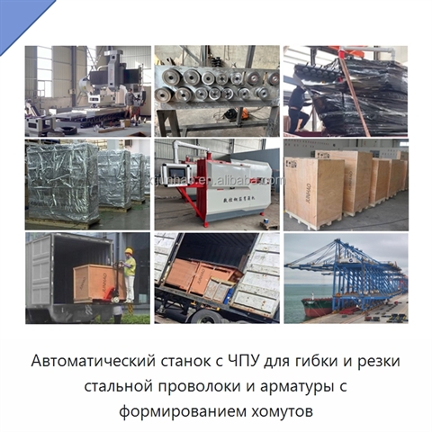 Автоматический станок с ЧПУ для гибки и резки стальной проволоки и арматуры с формированием хомутов