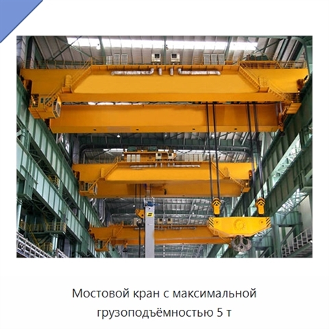 Мостовой кран с максимальной грузоподъёмностью 5 т