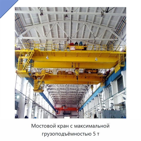 Мостовой кран с максимальной грузоподъёмностью 5 т