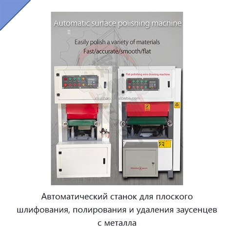 Автоматический станок для плоского шлифования, полирования и удаления заусенцев с металла