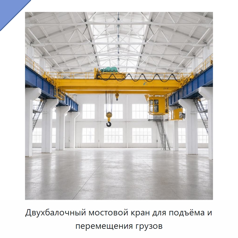 Двухбалочный мостовой кран для подъёма и перемещения грузов — Краны