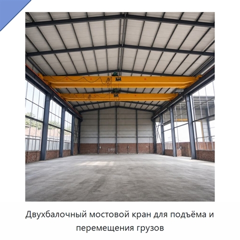 Двухбалочный мостовой кран для подъёма и перемещения грузов