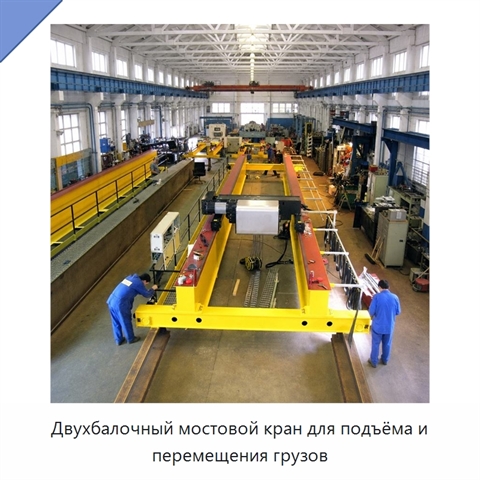 Двухбалочный мостовой кран для подъёма и перемещения грузов