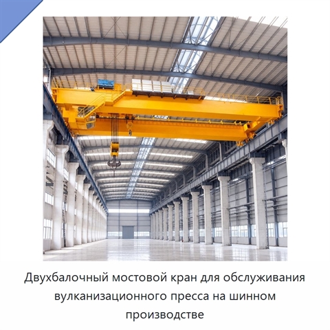 Двухбалочный мостовой кран для обслуживания вулканизационного пресса на шинном производстве