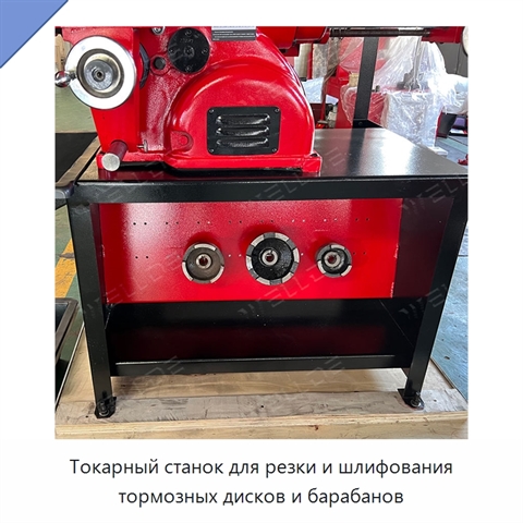 Токарный станок для резки и шлифования тормозных дисков и барабанов