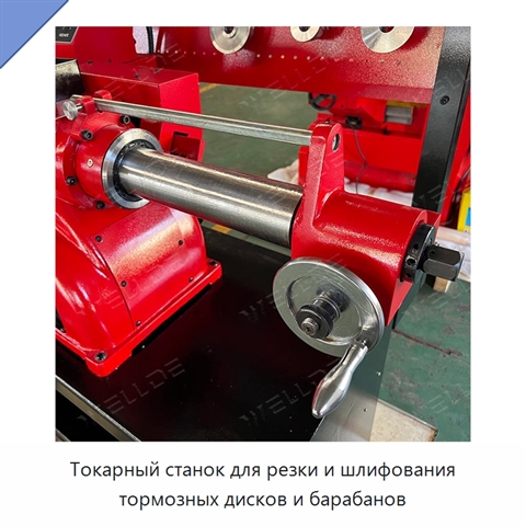 Токарный станок для резки и шлифования тормозных дисков и барабанов