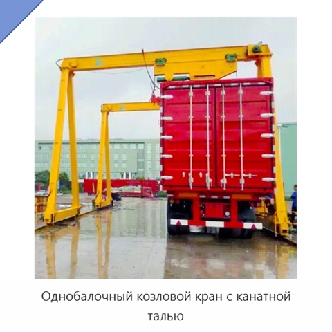 Однобалочный козловой кран с канатной талью