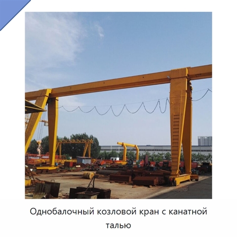 Однобалочный козловой кран с канатной талью