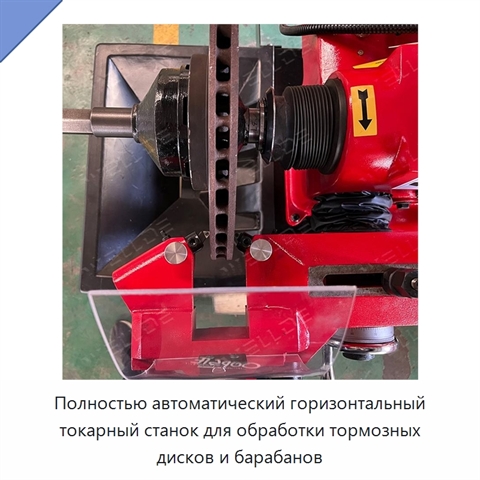 Полностью автоматический горизонтальный токарный станок для обработки тормозных дисков и барабанов