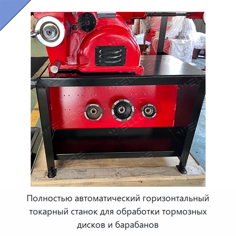Полностью автоматический горизонтальный токарный станок для обработки тормозных дисков и барабанов