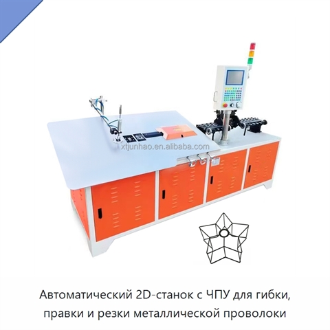 Автоматический 2D-станок с ЧПУ для гибки, правки и резки металлической проволоки