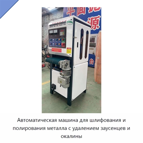 Автоматическая машина для шлифования и полирования металла с удалением заусенцев и окалины