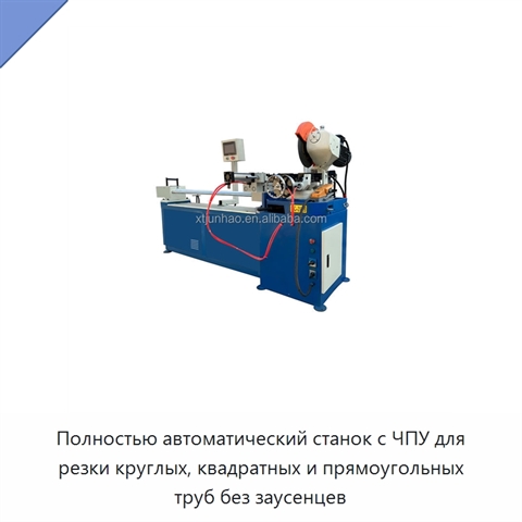 Полностью автоматический станок с ЧПУ для резки круглых, квадратных и прямоугольных труб без заусенцев
