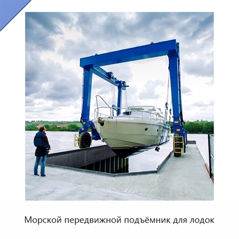 Морской передвижной подъёмник для лодок