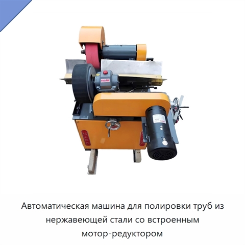 Автоматическая машина для полировки труб из нержавеющей стали со встроенным мотор-редуктором