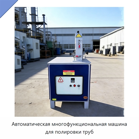 Автоматическая многофункциональная машина для полировки труб