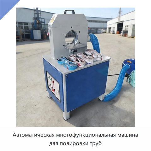 Автоматическая многофункциональная машина для полировки труб