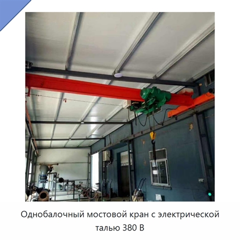 Однобалочный мостовой кран с электрической талью 380 В
