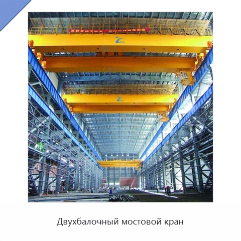 Двухбалочный мостовой кран