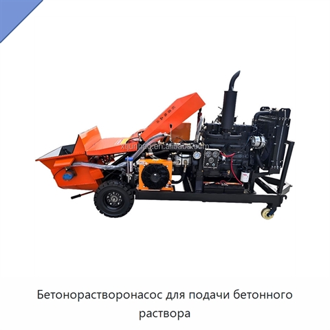 Бетонорастворонасос для подачи бетонного раствора