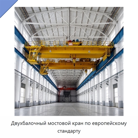 Двухбалочный мостовой кран по европейскому стандарту