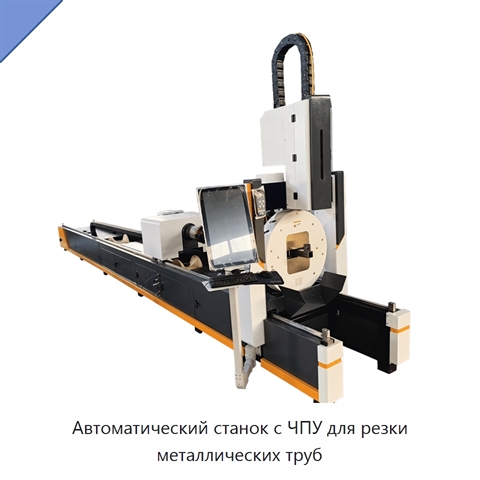 Автоматический станок с ЧПУ для резки металлических труб