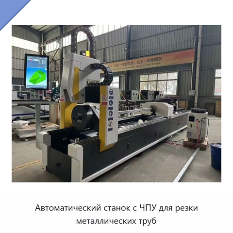 Автоматический станок с ЧПУ для резки металлических труб