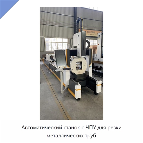 Автоматический станок с ЧПУ для резки металлических труб