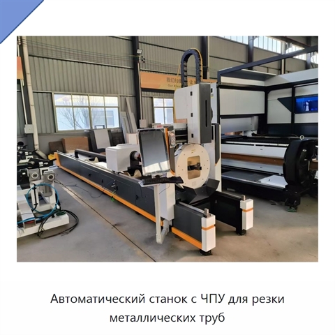 Автоматический станок с ЧПУ для резки металлических труб