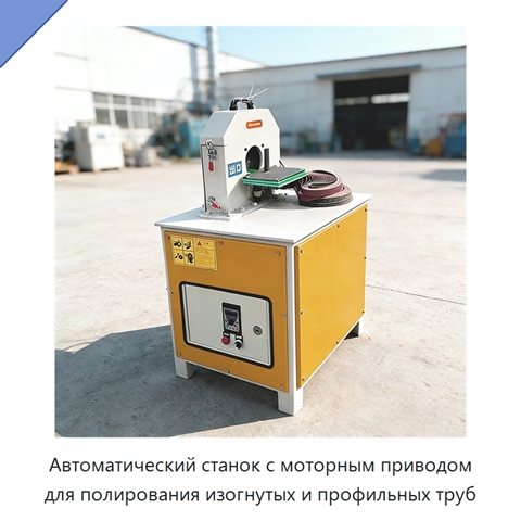 Автоматический станок с моторным приводом для полирования изогнутых и профильных труб