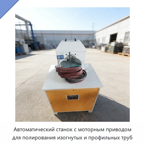 Автоматический станок с моторным приводом для полирования изогнутых и профильных труб