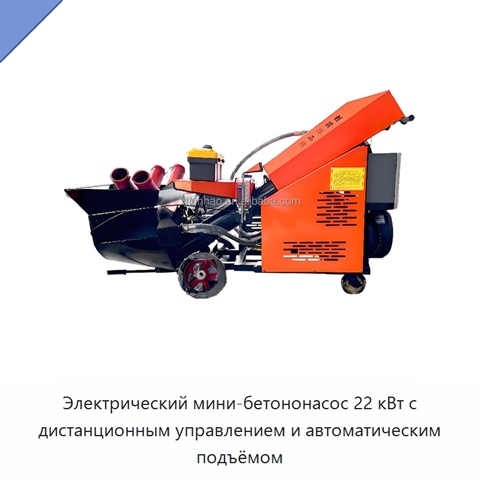 Электрический мини-бетононасос 22 кВт с дистанционным управлением и автоматическим подъёмом