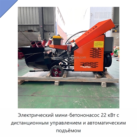 Электрический мини-бетононасос 22 кВт с дистанционным управлением и автоматическим подъёмом