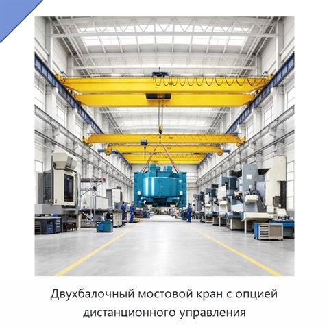 Двухбалочный мостовой кран с опцией дистанционного управления