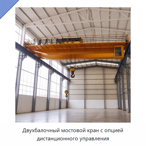 Двухбалочный мостовой кран с опцией дистанционного управления