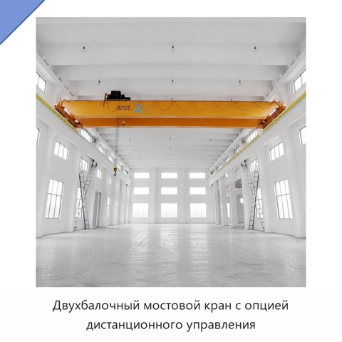 Двухбалочный мостовой кран с опцией дистанционного управления