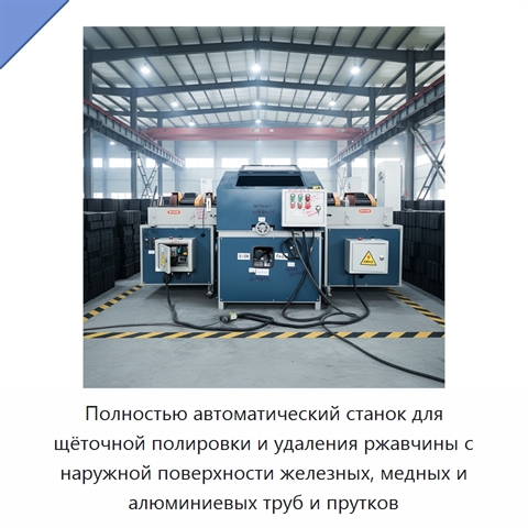 Полностью автоматический станок для щёточной полировки и удаления ржавчины с наружной поверхности железных, медных и алюминиевых труб и прутков