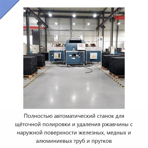 Полностью автоматический станок для щёточной полировки и удаления ржавчины с наружной поверхности железных, медных и алюминиевых труб и прутков