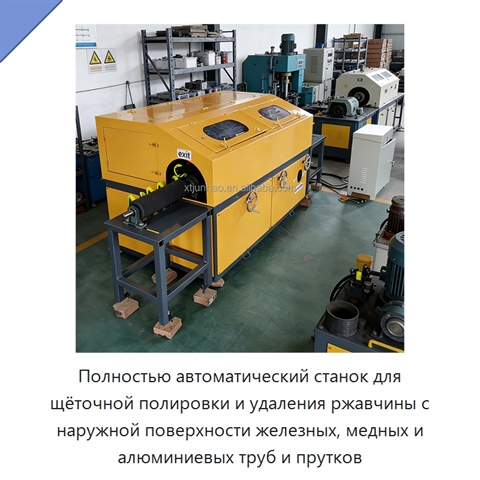 Полностью автоматический станок для щёточной полировки и удаления ржавчины с наружной поверхности железных, медных и алюминиевых труб и прутков