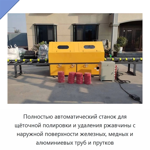 Полностью автоматический станок для щёточной полировки и удаления ржавчины с наружной поверхности железных, медных и алюминиевых труб и прутков