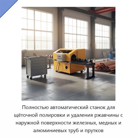 Полностью автоматический станок для щёточной полировки и удаления ржавчины с наружной поверхности железных, медных и алюминиевых труб и прутков
