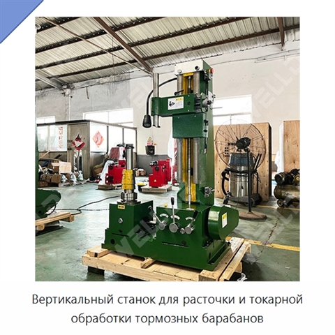 Вертикальный станок для расточки и токарной обработки тормозных барабанов