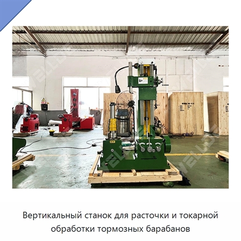 Вертикальный станок для расточки и токарной обработки тормозных барабанов
