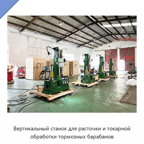 Вертикальный станок для расточки и токарной обработки тормозных барабанов