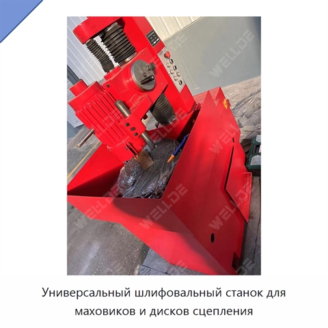 Универсальный шлифовальный станок для маховиков и дисков сцепления