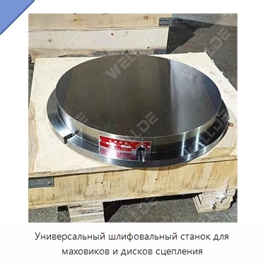 Универсальный шлифовальный станок для маховиков и дисков сцепления